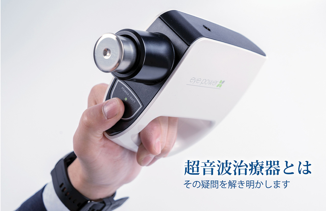 超音波治療器とは